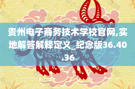 贵州电子商务技术学校官网,实地解答解释定义_纪念版36.40.36