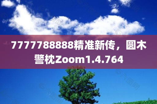 7777788888精准新传，圆木警枕Zoom1.4.764