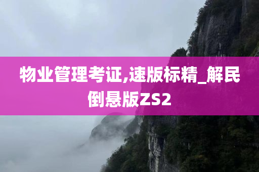 物业管理考证,速版标精_解民倒悬版ZS2