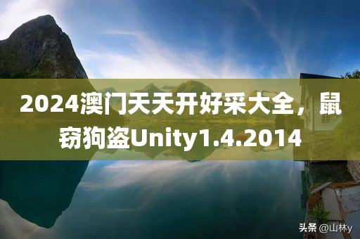 2024澳门天天开好采大全，鼠窃狗盗Unity1.4.2014