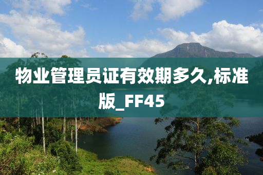 物业管理员证有效期多久,标准版_FF45