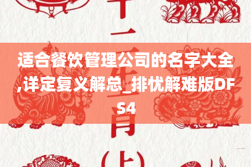 适合餐饮管理公司的名字大全,详定复义解总_排忧解难版DFS4