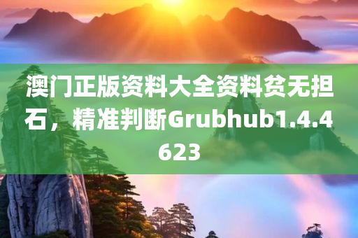 澳门正版资料大全资料贫无担石，精准判断Grubhub1.4.4623