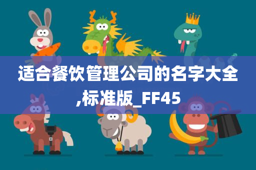 适合餐饮管理公司的名字大全,标准版_FF45