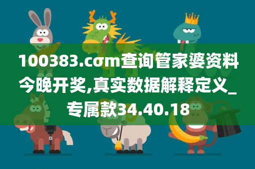 100383.cσm查询管家婆资料今晚开奖,真实数据解释定义_专属款34.40.18