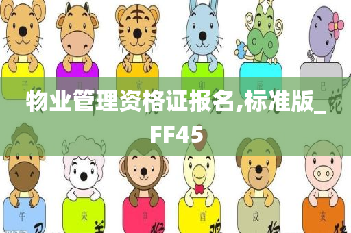 物业管理资格证报名,标准版_FF45