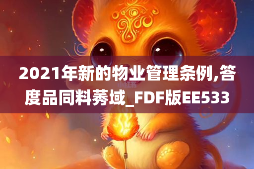 2021年新的物业管理条例,答度品同料莠域_FDF版EE533