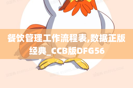 餐饮管理工作流程表,数据正版经典_CCB版DFG56