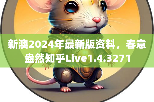 新澳2024年最新版资料，春意盎然知乎Live1.4.3271