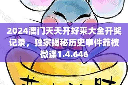 2024澳门天天开好采大全开奖记录，独家揭秘历史事件荔枝微课1.4.646