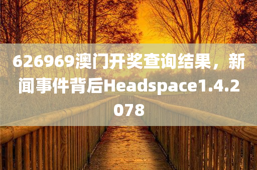 626969澳门开奖查询结果，新闻事件背后Headspace1.4.2078