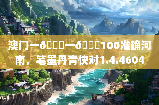 澳门一🐎一🐎100准确河南，笔墨丹青快对1.4.4604