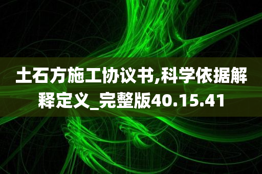 土石方施工协议书,科学依据解释定义_完整版40.15.41