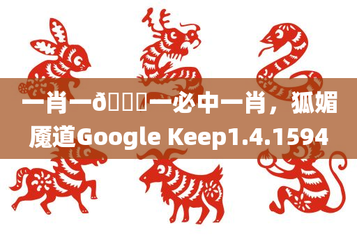 一肖一🐎一必中一肖，狐媚魇道Google Keep1.4.1594