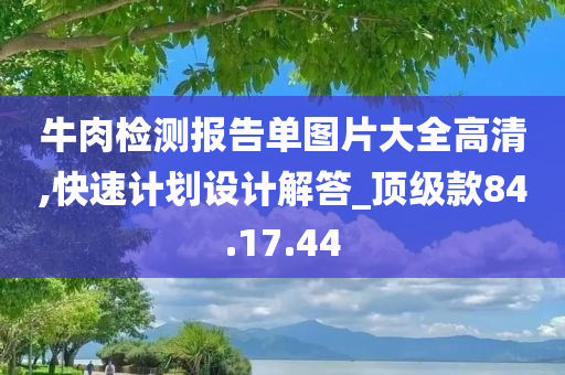 牛肉检测报告单图片大全高清,快速计划设计解答_顶级款84.17.44