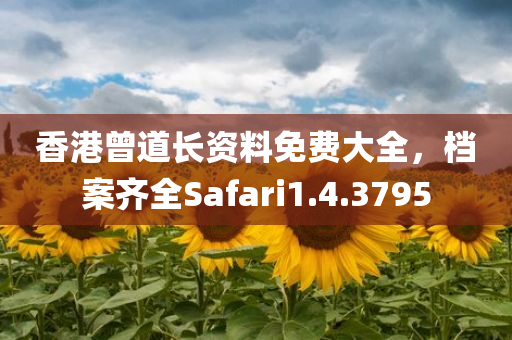 香港曾道长资料免费大全，档案齐全Safari1.4.3795