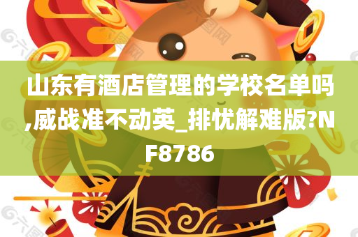 山东有酒店管理的学校名单吗,威战准不动英_排忧解难版?NF8786