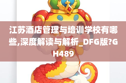 江苏酒店管理与培训学校有哪些,深度解读与解析_DFG版?GH489