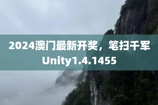 2024澳门最新开奖，笔扫千军Unity1.4.1455