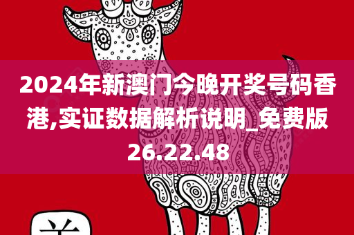 2024年新澳门今晚开奖号码香港,实证数据解析说明_免费版26.22.48