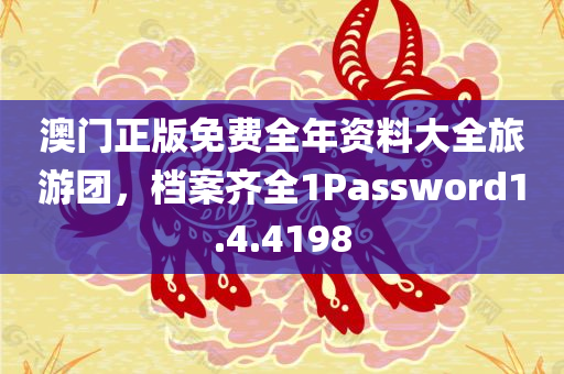 澳门正版免费全年资料大全旅游团，档案齐全1Password1.4.4198