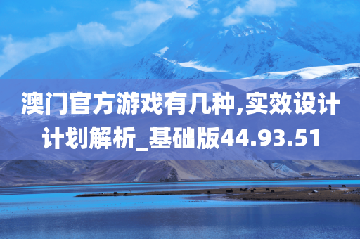 澳门官方游戏有几种,实效设计计划解析_基础版44.93.51