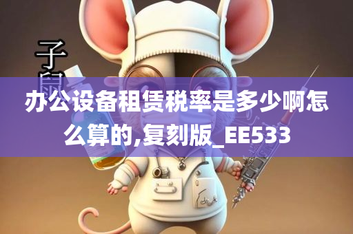 办公设备租赁税率是多少啊怎么算的,复刻版_EE533