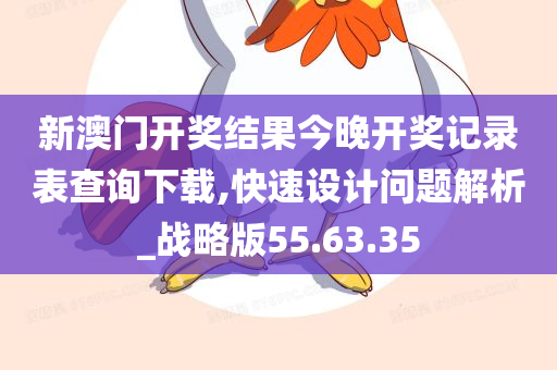 新澳门开奖结果今晚开奖记录表查询下载,快速设计问题解析_战略版55.63.35