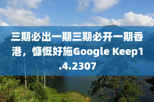 三期必出一期三期必开一期香港，慷慨好施Google Keep1.4.2307