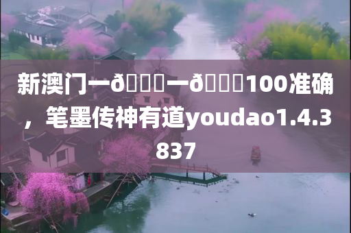 新澳门一🐎一🐎100准确，笔墨传神有道youdao1.4.3837