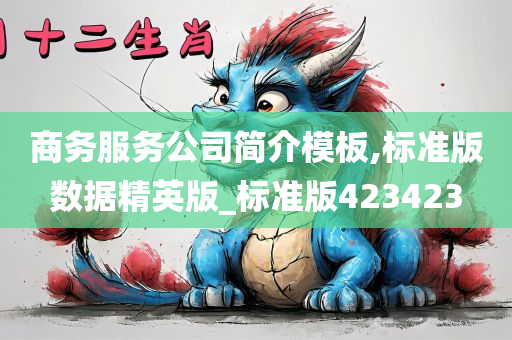 商务服务公司简介模板,标准版数据精英版_标准版423423