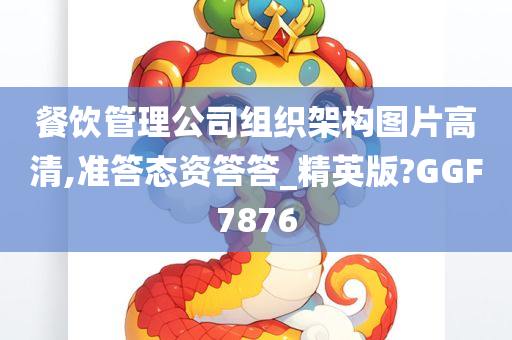 餐饮管理公司组织架构图片高清,准答态资答答_精英版?GGF7876