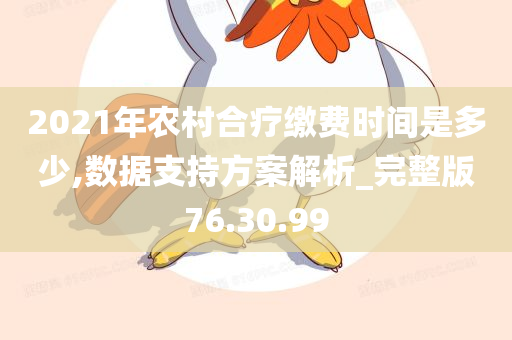 2021年农村合疗缴费时间是多少,数据支持方案解析_完整版76.30.99