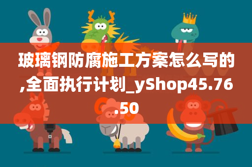 玻璃钢防腐施工方案怎么写的,全面执行计划_yShop45.76.50