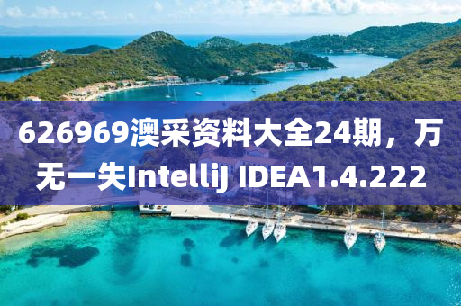 626969澳采资料大全24期，万无一失IntelliJ IDEA1.4.222