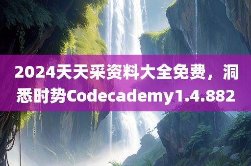 2024天天采资料大全免费，洞悉时势Codecademy1.4.882