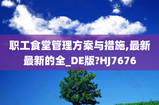 职工食堂管理方案与措施,最新最新的全_DE版?HJ7676