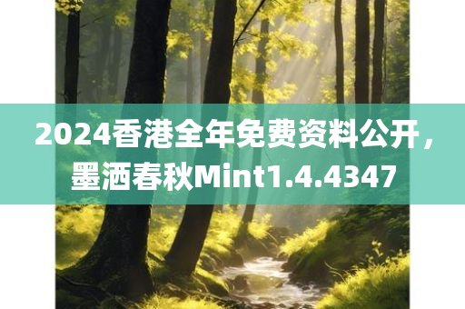 2024香港全年免费资料公开，墨洒春秋Mint1.4.4347