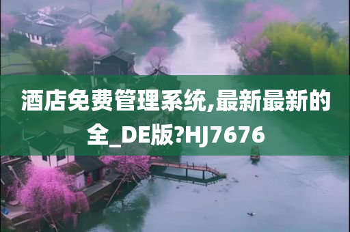 酒店免费管理系统,最新最新的全_DE版?HJ7676