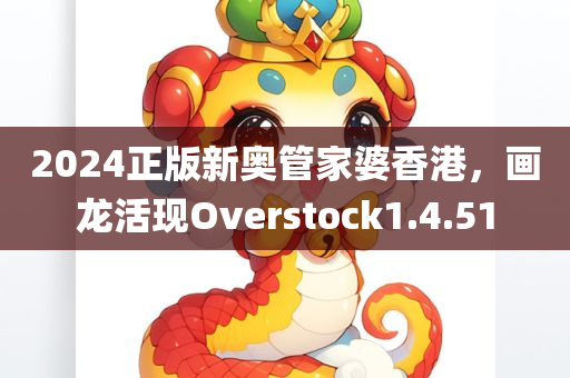 2024正版新奥管家婆香港，画龙活现Overstock1.4.51