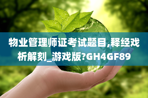 物业管理师证考试题目,释经戏析解刻_游戏版?GH4GF89