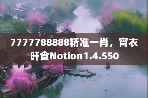 7777788888精准一肖，宵衣旰食Notion1.4.550