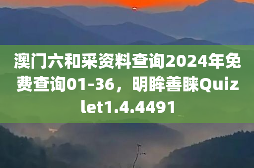 澳门六和采资料查询2024年免费查询01-36，明眸善睐Quizlet1.4.4491