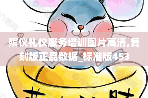 殡仪礼仪服务培训图片高清,复刻版正品数据_标准版453