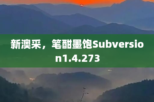 新澳采，笔酣墨饱Subversion1.4.273