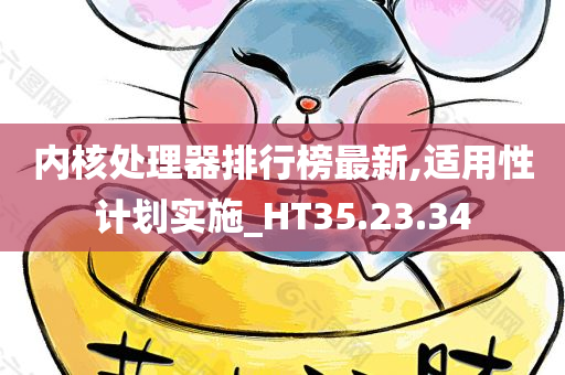 内核处理器排行榜最新,适用性计划实施_HT35.23.34