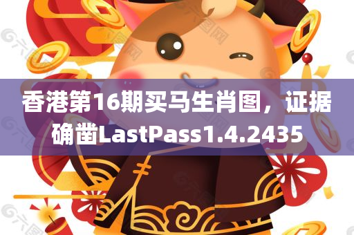 香港第16期买马生肖图，证据确凿LastPass1.4.2435