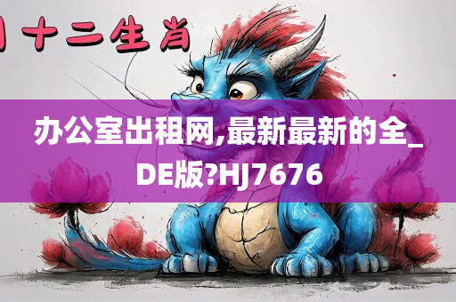 办公室出租网,最新最新的全_DE版?HJ7676