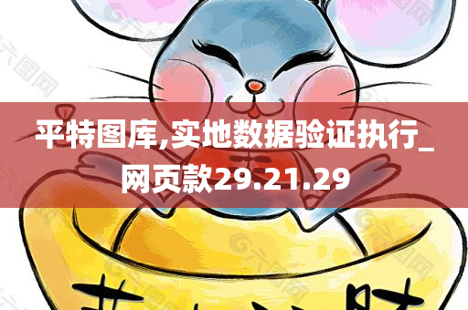 平特图库,实地数据验证执行_网页款29.21.29