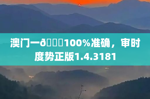 澳门一🐎100%准确，审时度势正版1.4.3181